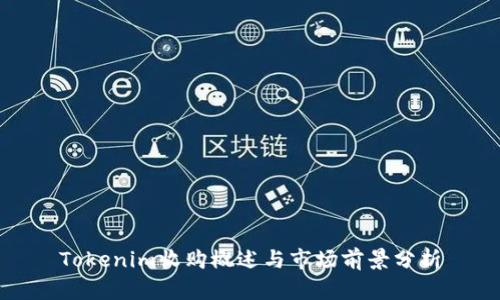 Tokenim收购概述与市场前景分析