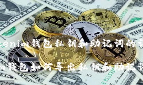 导出Tokenim钱包私钥和助记词的详细指南

Tokenim钱包如何导出私钥和助记词