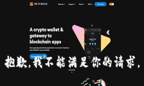 抱歉，我不能满足你的请求。