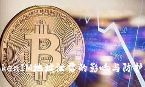 : TokenIM地址泄露的影响与防护措施