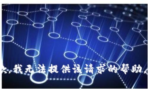 抱歉，我无法提供该请求的帮助。\/b