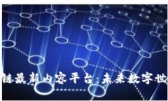 探索区块链最新内容平台：未来数字世界的先锋