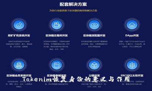 Tokenim恢复身份的意义与作用