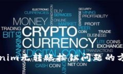 解决Tokenim无转账按钮问题的方法与指南