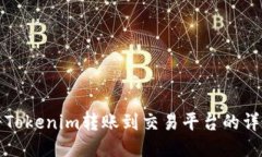 如何将Tokenim转账到交易平台的详细指南