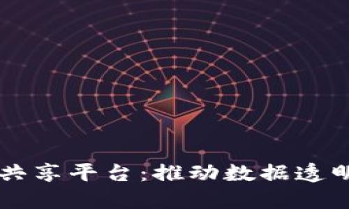 区块链数据交换共享平台：推动数据透明与安全的新模式