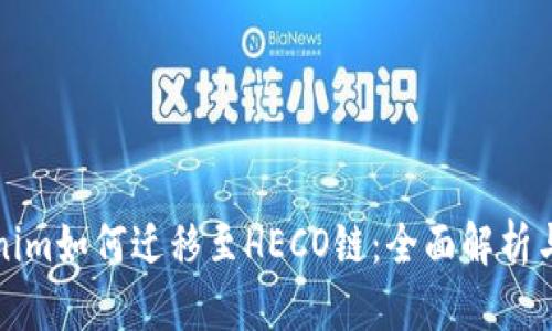 Tokenim如何迁移至HECO链：全面解析与指南