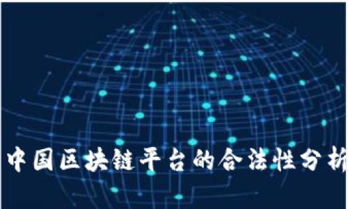 中国区块链平台的合法性分析