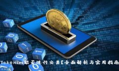Tokenim能否进行交易？全面解析与实用指南