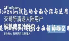 关于Tokenim钱包的全面介绍与使用指南什么是Tok