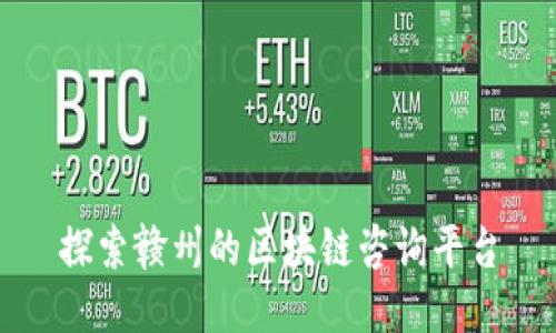 探索赣州的区块链咨询平台