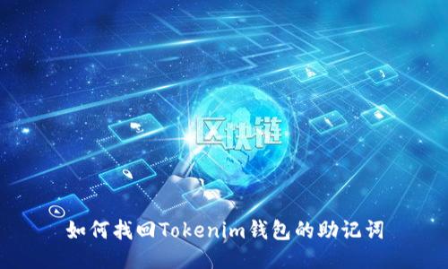 如何找回Tokenim钱包的助记词