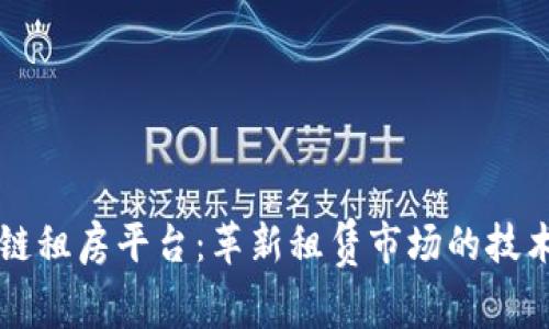 区块链租房平台：革新租赁市场的技术前沿