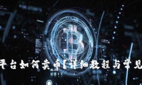 Tokenim平台如何卖币？详细教程与常见问题解答
