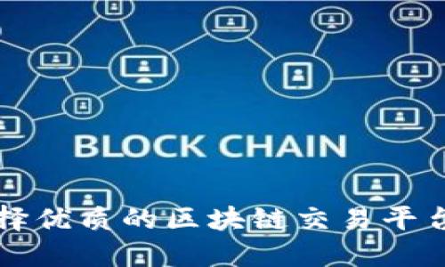 如何选择优质的区块链交易平台开发商