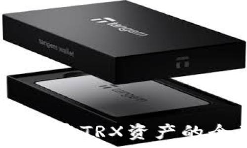   
TRON生态中TRX资产的全面分析
