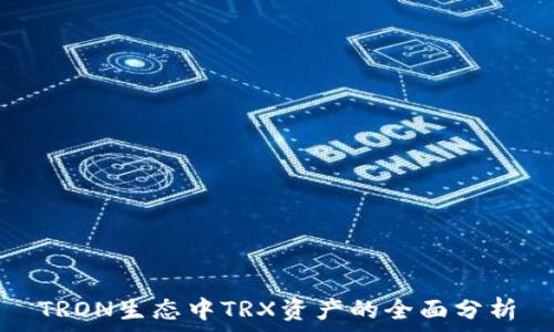   
TRON生态中TRX资产的全面分析