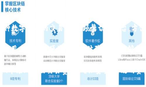  如何通过Tokenim创建USDT / 
 guanjianci Tokenim, USDT, 加密货币 /guanjianci 

随着数字货币的迅速崛起，稳定币（如USDT）越来越受到投资者和交易者的青睐。USDT（Tether）是一种与美元挂钩的稳定币，它提供了加密货币交易中必需的价格稳定性。Tokenim作为一个创新平台，为用户提供了便捷的创建和管理USDT的方式。本文将详细介绍如何通过Tokenim创建USDT，并深入探讨其中的相关问题和注意事项。

一、理解Tokenim和USDT

Tokenim是一个基于区块链技术的数字资产托管和交易平台，它允许用户轻松地创建、管理和交易各种加密资产。USDT作为数字货币中的一种“稳定币”，其价值始终保持在1美元的水平，这使得它在数字货币的波动市场中成为一种理想的投资选择。

USDT的优势在于它的流动性、易用性及其与传统货币的绑定关系，使得用户在进行加密货币交易时能够更好地控制投资风险。Tokenim通过将USDT作为其核心产品之一，旨在为用户提供一种便捷、安全的方式以发行和管理这种稳定币。

二、如何在Tokenim创建USDT

以下是通过Tokenim创建USDT的详细步骤：

1. **注册Tokenim账户**：首先，用户需要访问Tokenim的官方网站并注册一个账户。用户需提供必要的身份信息并完成身份验证，这是保障交易安全的关键步骤。

2. **充值资金**：创建USDT之前，用户需要在Tokenim平台上充值资金。可通过银行转账、信用卡或其他加密货币进行充值。充值后的金额将用于购买USDT。

3. **选择USDT发行选项**：在账户仪表板中，找到“创建USDT”或“发行稳定币”的选项。TOKENIM通常会提供不同的发行模式，包括独立发行或通过智能合约进行发行，用户可以根据需求选择合适的方式。

4. **设置USDT发行参数**：用户需设定USDT的发行数量、锁定期限、使用目的等参数。如果选择智能合约，用户还需提供合约代码，确保其符合以太坊等链上的标准。

5. **确认交易**：在确认所填写的信息后，系统会生成交易记录。用户需核对信息并确认交易。此时，系统将根据设定的发行参数生成USDT并存入用户的Tokenim账户。

6. **管理和交易USDT**：用户可以在Tokenim平台上管理其USDT，进行转账、交易等操作。同时，Tokenim提供了一个易于使用的界面，让用户能够随时跟踪其USDT的交易情况和市场价位。

三、常见问题解答

在使用Tokenim创建和管理USDT的过程中，用户可能会有一些疑问。以下是一些常见问题及其详细解答：

1. Tokenim是一个安全的平台吗？

Tokenim致力于为用户提供一个安全的交易环境。首先，它采用了先进的加密技术保护用户的信息和资金安全，确保数据在传输过程中的匿名性和完整性。其次，Tokenim平台的服务器通过多重安全措施，如防火墙、入侵检测及定期安全审核，达到了较高的安全标准。在用户注册时，Tokenim会进行身份验证，以防止任何欺诈行为。同时，为了进一步增强安全性，用户也被鼓励启用双重身份验证，以保护账户免受潜在攻击。

尽管Tokenim采取了多项措施保卫用户资产的安全，但用户在使用任何数字货币平台时，都应该保持一定的警惕。确保使用强密码、不随意点击可疑链接，并及时关注账户异动，可以大大减少资金被盗的风险。综上所述，Tokenim在安全性方面表现良好，但用户也需承担一部分责任以确保自身账号的安全。

2. USDT的发行流程有什么风险？

在通过Tokenim平台创建USDT时，用户应了解与发行流程相关的一些潜在风险。首先，用户设置的发行参数，如发行数量和锁定期限，错误的设置可能导致资产的不可逆损失。在操作过程中，建议用户仔细检查每一项设置，以确保准确无误。

其次，市场风险也是用户必须考虑的因素。尽管USDT是一种相对稳定的货币，但在特定情况下，其价格仍可能出现波动，例如在流动性不足或市场情绪急剧变化时。因此，对于使用USDT进行交易或投资的用户，最好具备相应的市场分析能力，合理评估潜在风险。

此外，法律风险也不容忽视。在某些地区，对数字货币和稳定币的监管政策尚不成熟，相关法规可能会发生变化，进一步影响USDT的使用和价值。用户应积极查阅相关法律法规，确保自身操作合法合规，以避免不必要的法律纠纷。

3. 在Tokenim管理USDT的费用有哪些？

使用Tokenim管理USDT时，用户可能会面临一些费用，这些费用可能包括：交易手续费、提现手续费、充值手续费等。在每一次交易前，Tokenim通常会清晰地列出相关费用，确保用户了解总结成本。

在进行USDT转账时，用户可能需要支付网络交易费用，这包括区块链网络所需的矿工费用。此外，Tokenim会依照其平台政策，收取一定的交易手续费，具体费用标准随市场情况而变化。为确保用户利益，Tokenim会在用户进行交易前明确告知相关费用，因此建议用户在进行交易前全面了解这些费用及其计算方式。

在提现过程中，用户可能还需要支付一定的手续费用，尤其是将USDT兑换为法定货币。用户在选择提现方式时，应仔细比较不同方式的费用，以选择最具性价比的选项。了解各项费用，不仅有助于用户更好地控制成本，也为后续的交易决策提供基本依据。

4. 使用Tokenim进行交易是否支持其他加密货币？

是的，Tokenim不仅支持USDT的发行和交易，还支持多种其他加密货币的交易。用户可以使用平台交易比特币、以太坊、莱特币等主流数字资产。通过Tokenim，用户能够在一个平台上完成多种数字货币的交易，无需频繁切换平台，方便快捷。

此外，Tokenim提供了多种交易工具和功能，帮助用户更好地进行资产管理。例如，用户可以创建组合投资，分散风险，或使用技术分析工具以制定更优的交易策略。平台的用户友好界面同样为用户提供了便捷的交易体验，用户能够快速适应并高效使用。总的来说，Tokenim不仅是一个创建USDT的工具，还是一个全面的加密货币交易平台，支持用户进行多元化的投资决策。

总之，通过Tokenim创建USDT的过程相对简单。用户只需注册账号、充值资金、选择发行选项、设置参数、确认交易，然后即可在平台上管理和交易USDT。在使用过程中，建议用户关注账户安全、市场风险及交易费用，确保安全、高效的资产管理体验。希望本文能为您提供有关Tokenim创建USDT的全面信息，助力您的加密货币投资之路。