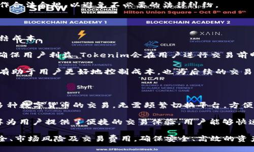   如何通过Tokenim创建USDT / 
 guanjianci Tokenim, USDT, 加密货币 /guanjianci 

随着数字货币的迅速崛起，稳定币（如USDT）越来越受到投资者和交易者的青睐。USDT（Tether）是一种与美元挂钩的稳定币，它提供了加密货币交易中必需的价格稳定性。Tokenim作为一个创新平台，为用户提供了便捷的创建和管理USDT的方式。本文将详细介绍如何通过Tokenim创建USDT，并深入探讨其中的相关问题和注意事项。

一、理解Tokenim和USDT

Tokenim是一个基于区块链技术的数字资产托管和交易平台，它允许用户轻松地创建、管理和交易各种加密资产。USDT作为数字货币中的一种“稳定币”，其价值始终保持在1美元的水平，这使得它在数字货币的波动市场中成为一种理想的投资选择。

USDT的优势在于它的流动性、易用性及其与传统货币的绑定关系，使得用户在进行加密货币交易时能够更好地控制投资风险。Tokenim通过将USDT作为其核心产品之一，旨在为用户提供一种便捷、安全的方式以发行和管理这种稳定币。

二、如何在Tokenim创建USDT

以下是通过Tokenim创建USDT的详细步骤：

1. **注册Tokenim账户**：首先，用户需要访问Tokenim的官方网站并注册一个账户。用户需提供必要的身份信息并完成身份验证，这是保障交易安全的关键步骤。

2. **充值资金**：创建USDT之前，用户需要在Tokenim平台上充值资金。可通过银行转账、信用卡或其他加密货币进行充值。充值后的金额将用于购买USDT。

3. **选择USDT发行选项**：在账户仪表板中，找到“创建USDT”或“发行稳定币”的选项。TOKENIM通常会提供不同的发行模式，包括独立发行或通过智能合约进行发行，用户可以根据需求选择合适的方式。

4. **设置USDT发行参数**：用户需设定USDT的发行数量、锁定期限、使用目的等参数。如果选择智能合约，用户还需提供合约代码，确保其符合以太坊等链上的标准。

5. **确认交易**：在确认所填写的信息后，系统会生成交易记录。用户需核对信息并确认交易。此时，系统将根据设定的发行参数生成USDT并存入用户的Tokenim账户。

6. **管理和交易USDT**：用户可以在Tokenim平台上管理其USDT，进行转账、交易等操作。同时，Tokenim提供了一个易于使用的界面，让用户能够随时跟踪其USDT的交易情况和市场价位。

三、常见问题解答

在使用Tokenim创建和管理USDT的过程中，用户可能会有一些疑问。以下是一些常见问题及其详细解答：

1. Tokenim是一个安全的平台吗？

Tokenim致力于为用户提供一个安全的交易环境。首先，它采用了先进的加密技术保护用户的信息和资金安全，确保数据在传输过程中的匿名性和完整性。其次，Tokenim平台的服务器通过多重安全措施，如防火墙、入侵检测及定期安全审核，达到了较高的安全标准。在用户注册时，Tokenim会进行身份验证，以防止任何欺诈行为。同时，为了进一步增强安全性，用户也被鼓励启用双重身份验证，以保护账户免受潜在攻击。

尽管Tokenim采取了多项措施保卫用户资产的安全，但用户在使用任何数字货币平台时，都应该保持一定的警惕。确保使用强密码、不随意点击可疑链接，并及时关注账户异动，可以大大减少资金被盗的风险。综上所述，Tokenim在安全性方面表现良好，但用户也需承担一部分责任以确保自身账号的安全。

2. USDT的发行流程有什么风险？

在通过Tokenim平台创建USDT时，用户应了解与发行流程相关的一些潜在风险。首先，用户设置的发行参数，如发行数量和锁定期限，错误的设置可能导致资产的不可逆损失。在操作过程中，建议用户仔细检查每一项设置，以确保准确无误。

其次，市场风险也是用户必须考虑的因素。尽管USDT是一种相对稳定的货币，但在特定情况下，其价格仍可能出现波动，例如在流动性不足或市场情绪急剧变化时。因此，对于使用USDT进行交易或投资的用户，最好具备相应的市场分析能力，合理评估潜在风险。

此外，法律风险也不容忽视。在某些地区，对数字货币和稳定币的监管政策尚不成熟，相关法规可能会发生变化，进一步影响USDT的使用和价值。用户应积极查阅相关法律法规，确保自身操作合法合规，以避免不必要的法律纠纷。

3. 在Tokenim管理USDT的费用有哪些？

使用Tokenim管理USDT时，用户可能会面临一些费用，这些费用可能包括：交易手续费、提现手续费、充值手续费等。在每一次交易前，Tokenim通常会清晰地列出相关费用，确保用户了解总结成本。

在进行USDT转账时，用户可能需要支付网络交易费用，这包括区块链网络所需的矿工费用。此外，Tokenim会依照其平台政策，收取一定的交易手续费，具体费用标准随市场情况而变化。为确保用户利益，Tokenim会在用户进行交易前明确告知相关费用，因此建议用户在进行交易前全面了解这些费用及其计算方式。

在提现过程中，用户可能还需要支付一定的手续费用，尤其是将USDT兑换为法定货币。用户在选择提现方式时，应仔细比较不同方式的费用，以选择最具性价比的选项。了解各项费用，不仅有助于用户更好地控制成本，也为后续的交易决策提供基本依据。

4. 使用Tokenim进行交易是否支持其他加密货币？

是的，Tokenim不仅支持USDT的发行和交易，还支持多种其他加密货币的交易。用户可以使用平台交易比特币、以太坊、莱特币等主流数字资产。通过Tokenim，用户能够在一个平台上完成多种数字货币的交易，无需频繁切换平台，方便快捷。

此外，Tokenim提供了多种交易工具和功能，帮助用户更好地进行资产管理。例如，用户可以创建组合投资，分散风险，或使用技术分析工具以制定更优的交易策略。平台的用户友好界面同样为用户提供了便捷的交易体验，用户能够快速适应并高效使用。总的来说，Tokenim不仅是一个创建USDT的工具，还是一个全面的加密货币交易平台，支持用户进行多元化的投资决策。

总之，通过Tokenim创建USDT的过程相对简单。用户只需注册账号、充值资金、选择发行选项、设置参数、确认交易，然后即可在平台上管理和交易USDT。在使用过程中，建议用户关注账户安全、市场风险及交易费用，确保安全、高效的资产管理体验。希望本文能为您提供有关Tokenim创建USDT的全面信息，助力您的加密货币投资之路。