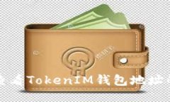 如何查看TokenIM钱包地址的余额