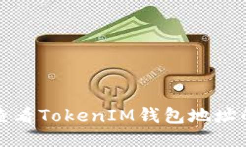 如何查看TokenIM钱包地址的余额