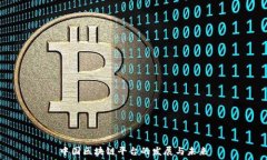   中国区块链平台的发展与未来