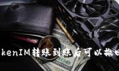 : TokenIM转账到账后可以撤回吗？