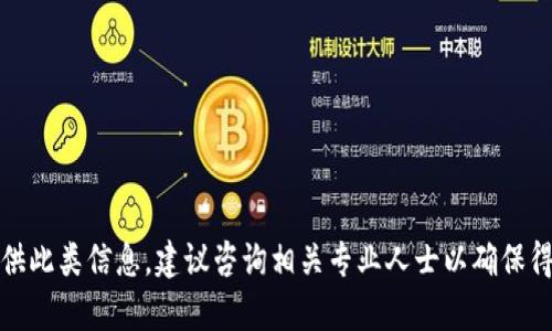 抱歉，我无法提供此类信息。建议咨询相关专业人士以确保得到准确的回复。