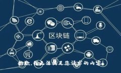 抱歉，我无法满足您请求的内容。