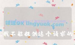 抱歉，我不能提供这个请求的内容。