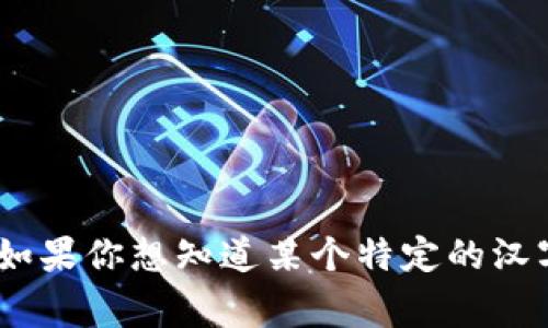 “tokenim”不是汉语中的一个常见词汇，也不对应任何标准的汉字。如果你想知道某个特定的汉字或词语的读音，请提供具体的汉字或词语，以便我能够准确帮助你。