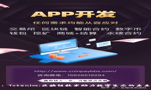 : Tokenim：区块链技术助力数字生态的未来