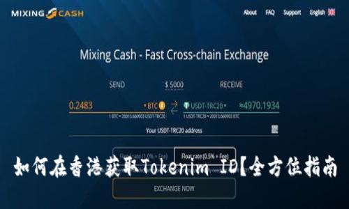 如何在香港获取Tokenim ID？全方位指南
