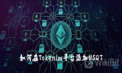 如何在Tokenim平台添加USDT