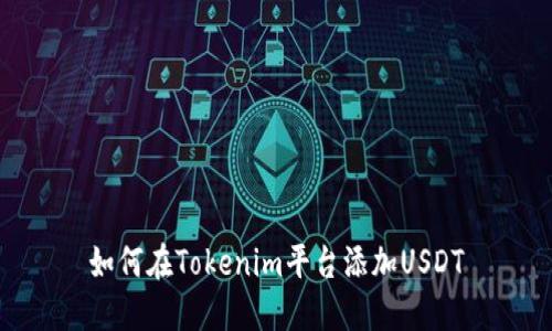 如何在Tokenim平台添加USDT