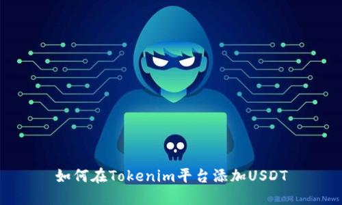 如何在Tokenim平台添加USDT