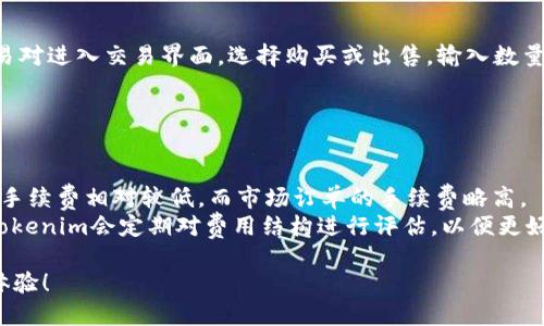   Tokenim使用指南：如何高效利用其功能 / 
 guanjianci Tokenim, 使用指南, 英文版 /guanjianci 

Tokenim是一款为用户提供便捷数字资产管理与交易的工具，它的英文版为用户提供了更广泛的国际化支持。如果你是Tokenim的新用户或者希望了解如何高效利用Tokenim的功能，本指南将为你提供详细的使用步骤和技巧。

一、Tokenim的基本介绍
Tokenim是一个用来管理多种数字资产钱包的多功能平台。用户可以通过它进行资产的存储、交换以及转账。Tokenim的目标是为用户提供一个安全、简便的数字资产管理解决方案。无论你是加密货币的新手还是经验丰富的交易者，Tokenim都设计了直观的界面和丰富的功能，旨在提升用户的交易效率。

二、Tokenim的注册与登录
在使用Tokenim之前，用户需要先进行注册。首先访问Tokenim的官网，点击“注册”按钮。在注册页面，用户需输入邮箱地址、设置密码和同意相关条款。完成注册后，系统会向你的邮箱发送验证邮件，点击邮件中的链接确认你的账户。
一旦账户激活，用户可以通过输入注册时使用的邮箱和密码进行登录。登陆后，你将看到Tokenim的主界面，这里集成了多项功能，如钱包管理、市场行情、交易记录等。

三、钱包管理功能
Tokenim提供多种数字资产钱包的管理功能，用户可以在此添加、删除或查看各类数字资产。同时，用户可以轻松地在不同的钱包之间进行资产的转移。不仅支持主流的加密货币，例如比特币、以太坊，还支持许多小众币种。
为了确保安全，Tokenim还为钱包管理提供了多重验证和加密技术，用户可以在设置中选择开启两步验证等安全选项。

四、交易功能
Tokenim的交易功能十分强大，用户可以轻松地进行交易。用户在市场页面可以查看当前的市场行情，并选择想要交易的币种。Tokenim支持市场单、限价单等多种交易方式，用户可以根据自己的需求选择最合适的交易方式。
在交易过程中，与其他平台相比，Tokenim的用户界面，使得交易过程高效而流畅。同时，为了保护用户的交易安全，Tokenim还设置了一系列的风控措施。

五、资产安全性
信息安全和资产安全是Tokenim的重要指标。该平台采用业界领先的加密技术来保护用户的私钥和交易数据。此外，平台还定期进行系统审核和安全性测试，以确保无安全漏洞。同时，Tokenim也提供了用户反馈通道，鼓励用户反馈任何可能的安全隐患。
另外，用户也应该积极采取安全措施，例如使用强密码、不在公共网络环境下进行重要操作等，这样可以进一步提升账户安全性。

六、客户支持与反馈
Tokenim提供全面的客户支持服务，包括在线客服、电子邮件支持和常见问题解答。用户在使用过程中如遇到问题，可以随时与客服团队联系。此外，Tokenim鼓励用户提供反馈，以帮助其不断改进产品和服务。

相关问题讨论

问题一：如何确保Tokenim账户的安全性？
确保Tokenim账户的安全性是每位用户的重要责任。首先，使用强密码是基础。避免使用简单的密码和重复使用同一密码。
其次，开启两步验证。这是Tokenim提供的安全功能，添加第二层保护，确保即使有人获取了你的密码，也无法轻易进入你的账户。
定期检查账户活动，如发现异常交易要及时联系Tokenim的客服。同时，不要在不安全的网络环境下进行交易。保持设备的更新和使用最新的安全软件，能够大大降低被攻击的风险。

问题二：Tokenim支持哪些数字资产？
Tokenim支持的数字资产种类繁多，主要包括比特币、以太坊、瑞波币、莱特币等主流加密货币。此外，不少小众币种也在Tokenim的支持范围内，用户可以在市场页面查询具体支持的币种列表。
随着市场的发展，Tokenim也会不定期推出对新兴币种的支持，用户可以关注平台的更新公告，以掌握最新的信息。

问题三：如何进行数字资产的交易？
在Tokenim上进行数字资产交易非常便捷。在市场页面，用户可以查看所有可用的交易对，比如BTC/ETH，用户只需点击相应的交易对进入交易界面，选择购买或出售，输入数量后确认即可。
用户还可以设置限价单策略，以便在特定价格时自动进行交易，这样可以有效把握市场的波动，减少人为的操作失误。
在完成交易后，用户可以在“交易记录”中查看所有的历史交易，确保每次交易都能够得到确认和追踪。

问题四：Tokenim的费用结构是什么样的？
Tokenim的费用结构主要包括交易手续费和提现费。交易手续费一般依赖于交易的类型及用户的VIP等级，通常来说，限价订单的手续费相对较低，而市场订单的手续费略高。
提现费则依赖于用户选择的币种和网络情况。在提现时，平台会显示具体的费用，用户可以根据个人需求做出适合的选择。此外，Tokenim会定期对费用结构进行评估，以便更好地满足用户的需求。

以上便是对Tokenim的详细使用指南以及相关问题的解答。希望这些信息能够帮助你顺利开始使用Tokenim并获得良好的交易体验！