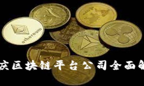 重庆区块链平台公司全面解析