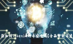 能添加到Tokenim的币安全吗？全面分析与建议