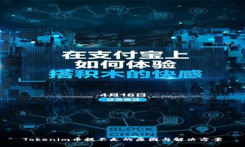 Tokenim币提不走的原因与解决方案