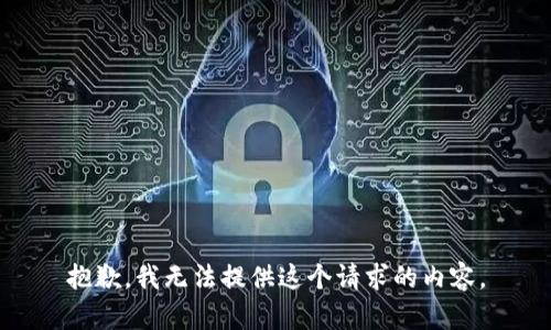 抱歉，我无法提供这个请求的内容。