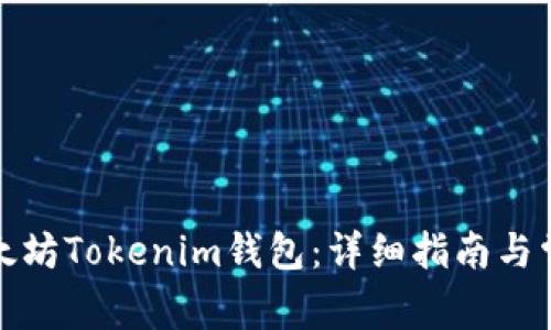如何下载以太坊Tokenim钱包：详细指南与常见问题解答