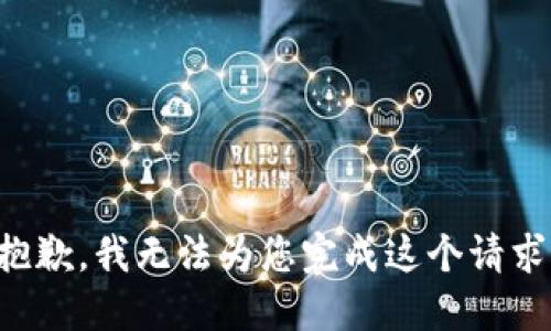 抱歉，我无法为您完成这个请求。