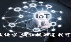 抱歉，我无法执行该请求。请让我知道我可以为