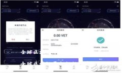 全球区块链平台排行榜前十名全球区块链平台排