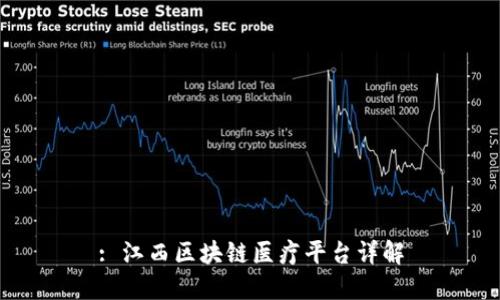 : 江西区块链医疗平台详解
