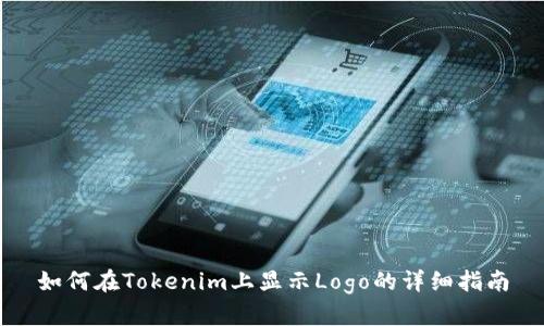 如何在Tokenim上显示Logo的详细指南