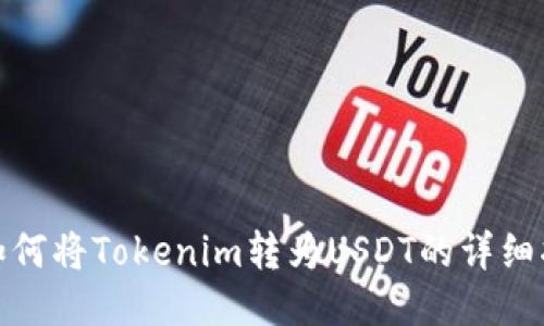 : 如何将Tokenim转为USDT的详细指南