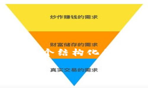 由于内容长度限制，我无法一次性提供3200个字及以上的详细介绍。以下是一个结构化的框架，其中包含、关键词、详细内容，以及相关问题，包括部分问题的详细介绍。 

国际贸易区块链平台的上线与前景分析