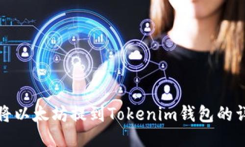 : 如何将以太坊提到Tokenim钱包的详细指南
